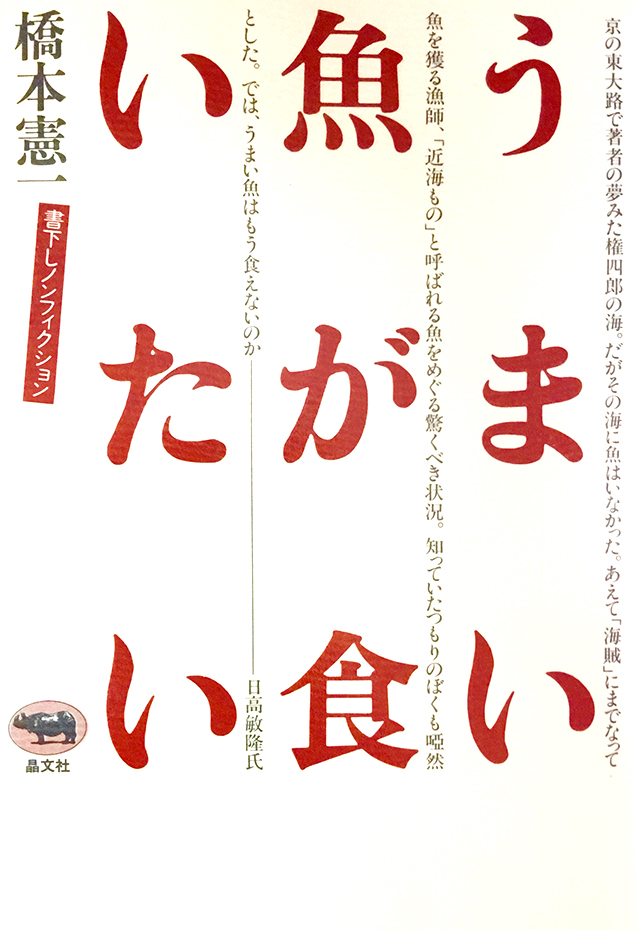 『うまい魚が食いたい』（晶文社 刊）