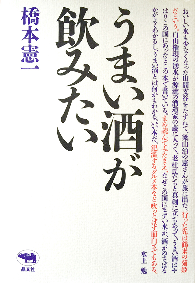 『うまい酒が飲みたい』（晶文社 刊）