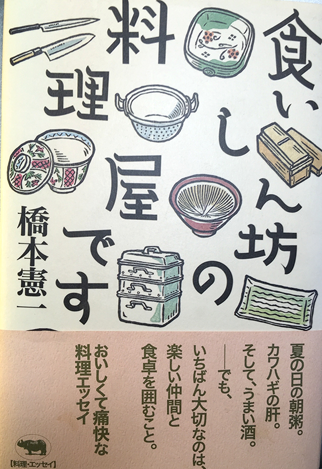 『食いしん坊の料理屋です』（晶文社 刊）